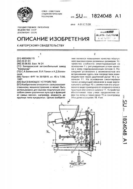 Высевающее устройство (патент 1824048)