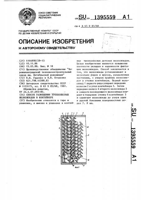 Способ размещения трехколесных велосипедов в контейнере (патент 1395559)