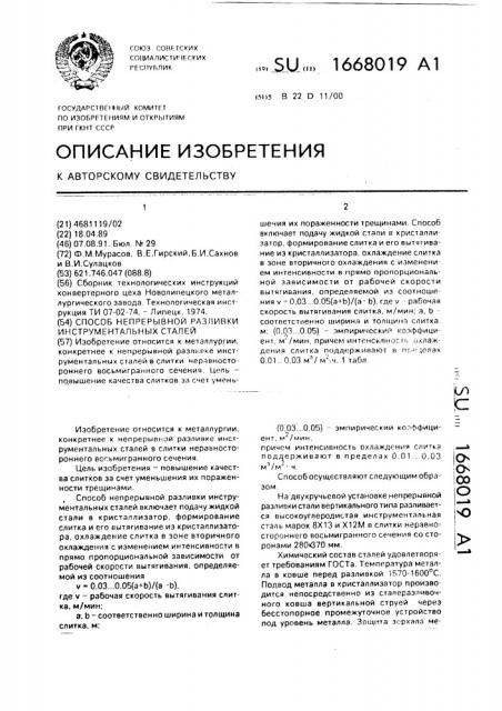 Способ непрерывной разливки инструментальных сталей (патент 1668019)