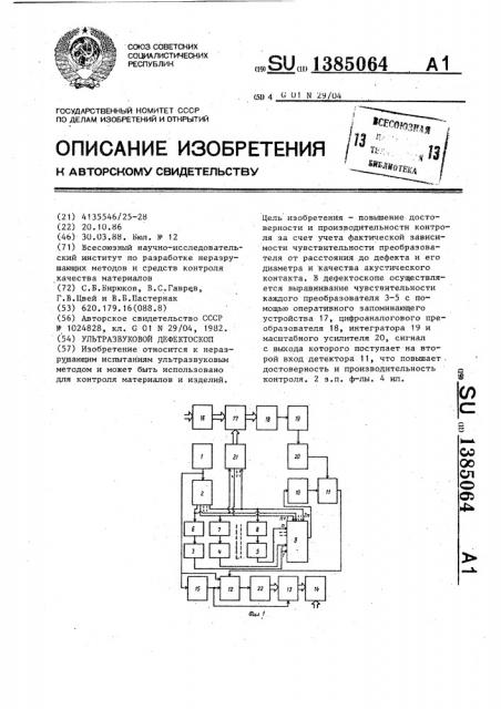 Ультразвуковой дефектоскоп (патент 1385064)