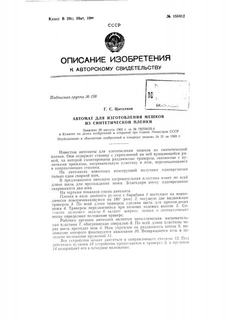 Патент ссср  158412 (патент 158412)