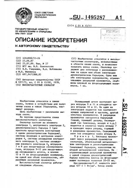 Высокочастотный озонатор (патент 1495287)