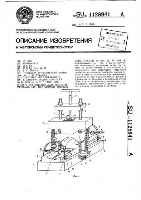 Устройство для экспериментальных переломов костей конечностей (патент 1128941)