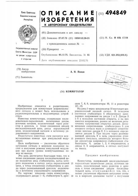 Коммутатор (патент 494849)