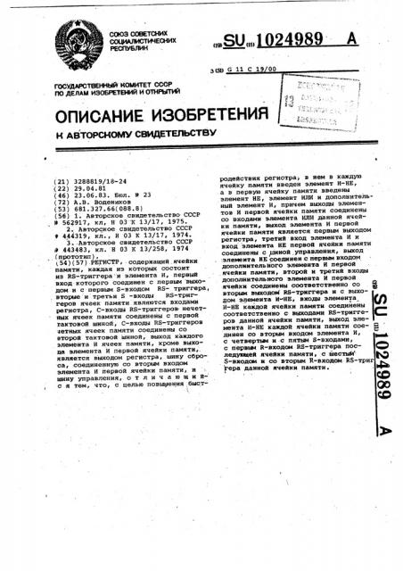 Регистр (патент 1024989)