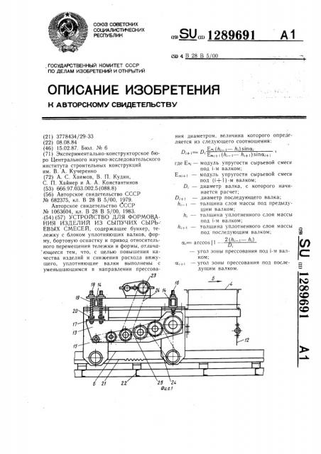 Устройство для формования изделий из сыпучих сырьевых смесей (патент 1289691)