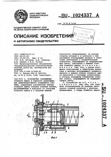 Устройство сопряжения стяжного ящика и сцепного оборудования железнодорожного подвижного состава (патент 1024337)