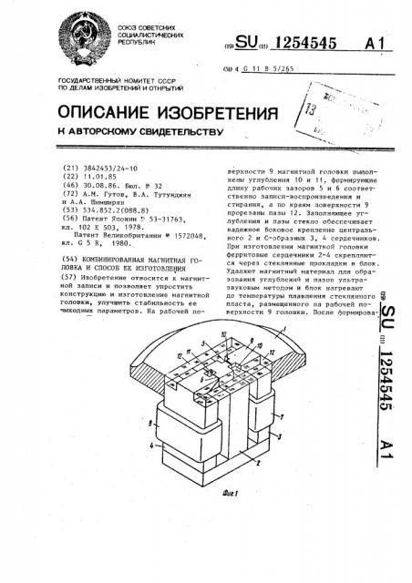 Комбинированная магнитная головка и способ ее изготовления (патент 1254545)