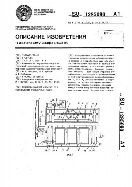 Рекуперационный аппарат для текстильных отделочных машин (патент 1285090)
