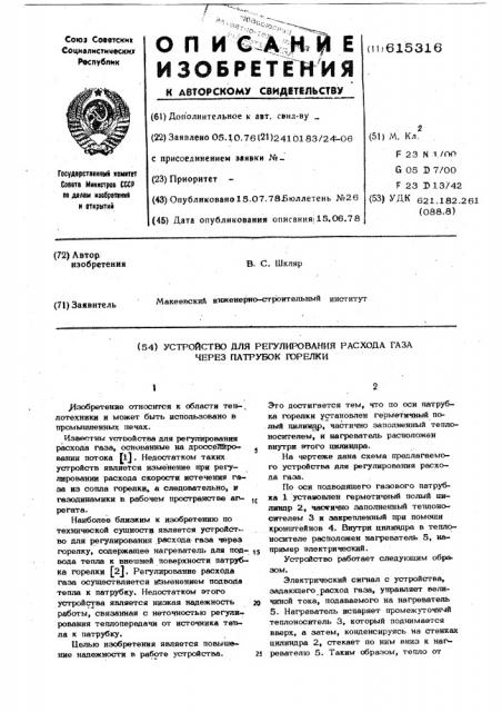 Устройство для регулирования расхода газа через патрубок горелки (патент 615316)