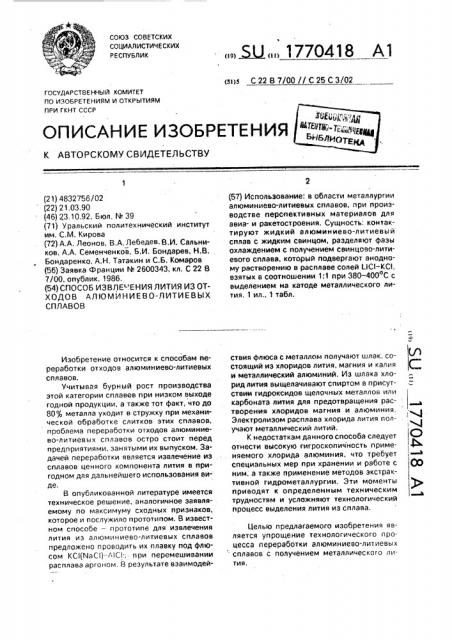 Способ извлечения лития из отходов алюминиево-литиевых сплавов (патент 1770418)