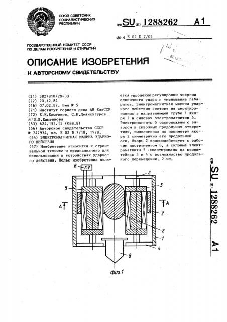 Электромагнитная машина ударного действия (патент 1288262)