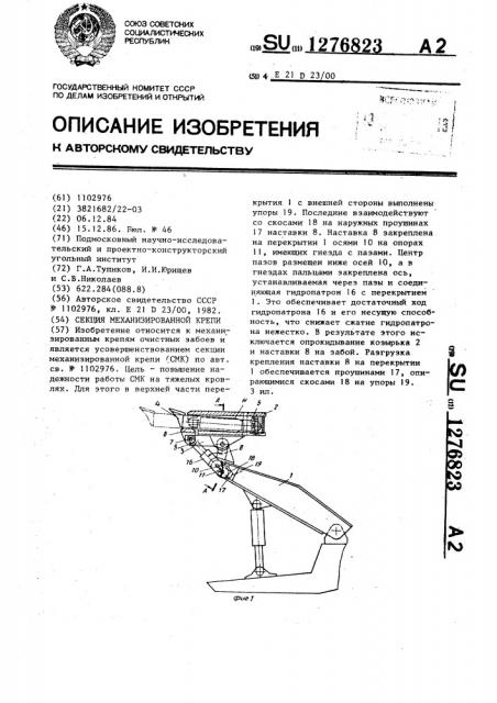 Секция механизированной крепи (патент 1276823)