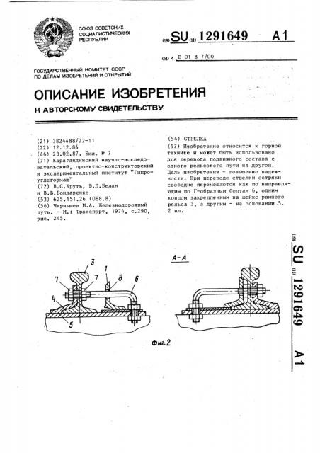 Стрелка (патент 1291649)