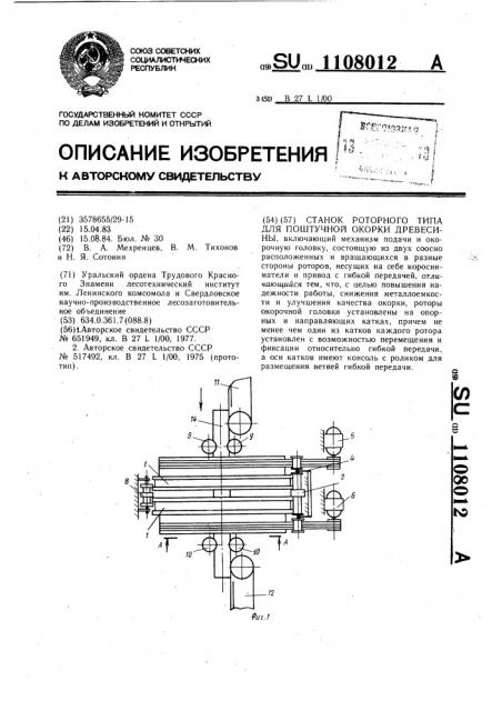 Станок роторного типа для поштучной окорки древесины (патент 1108012)