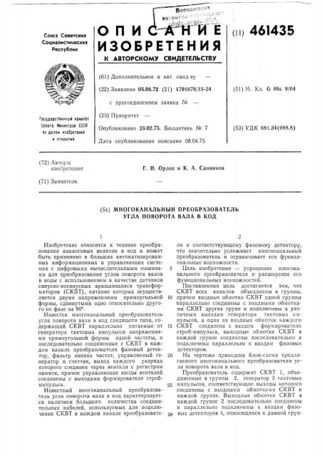 Многоканальный преобразователь угла поворота вала в код (патент 461435)