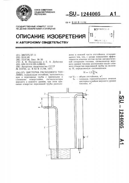 Цистерна расходного топлива (патент 1244005)