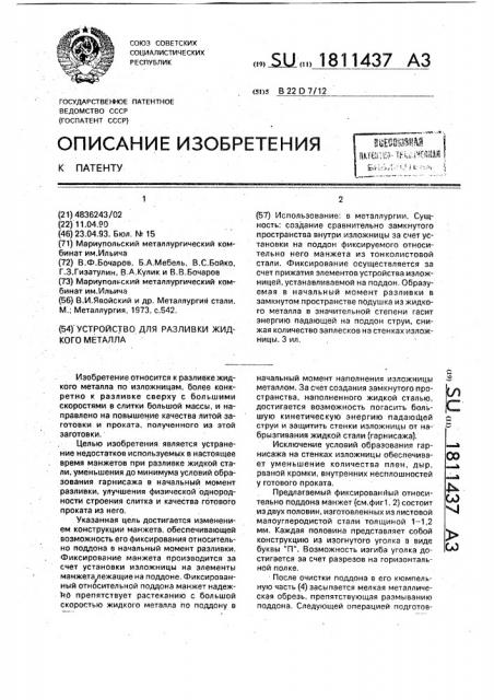 Устройство для разливки жидкого металла (патент 1811437)