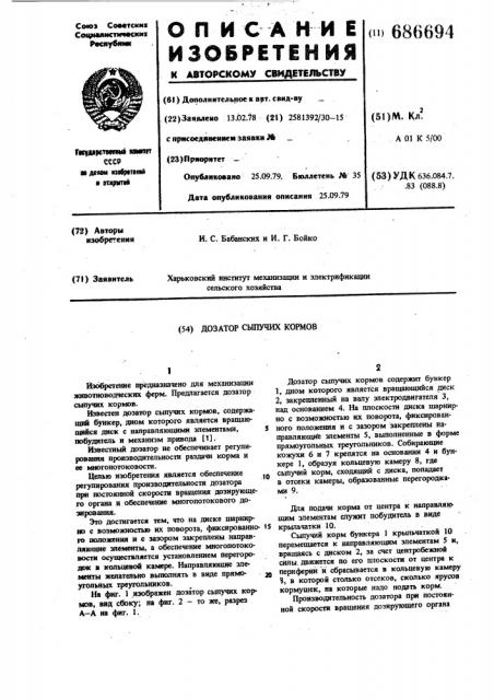 Дозатор сыпучих кормов (патент 686694)