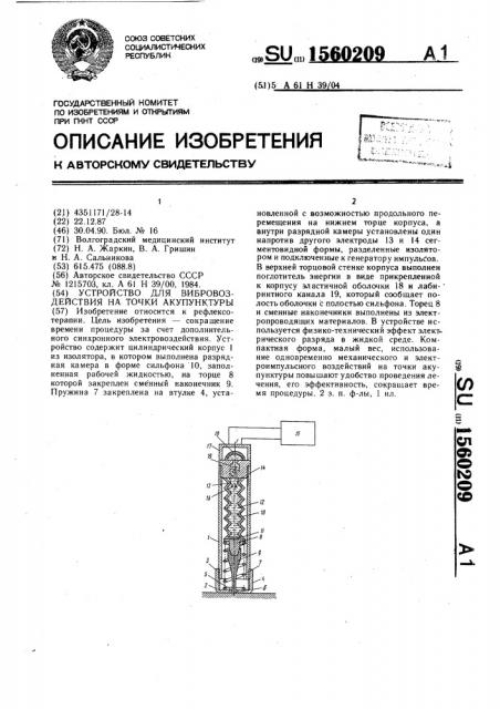 Устройство для вибровоздействия на точки акупунктуры (патент 1560209)