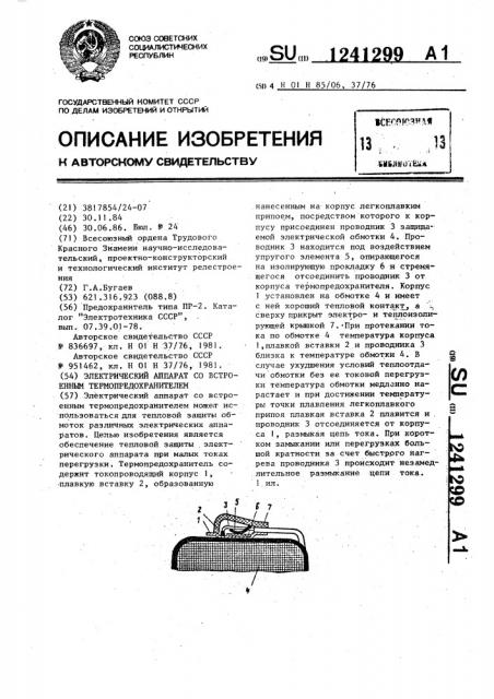 Электрический аппарат со встроенным термопредохранителем (патент 1241299)
