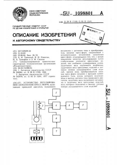 Устройство регулирования заполнения пресс-форм (патент 1098801)