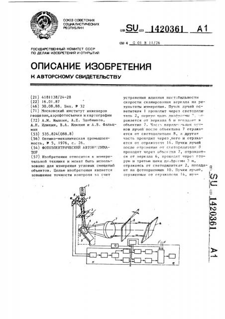 Фотоэлектрический автоколлиматор (патент 1420361)