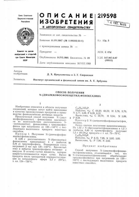 Способ получения n-(диaлkилфocфohaцetил)фehokcaзиha (патент 219598)