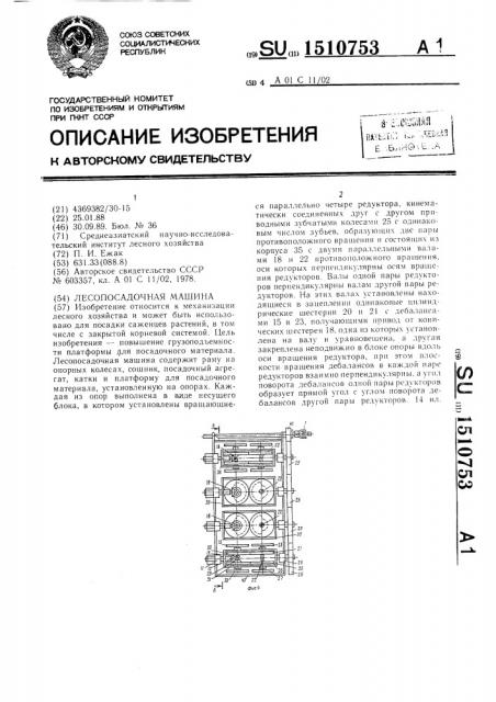 Лесопосадочная машина (патент 1510753)