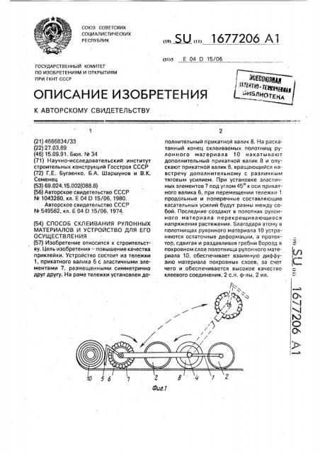 Способ склеивания рулонных материалов и устройство для его осуществления (патент 1677206)