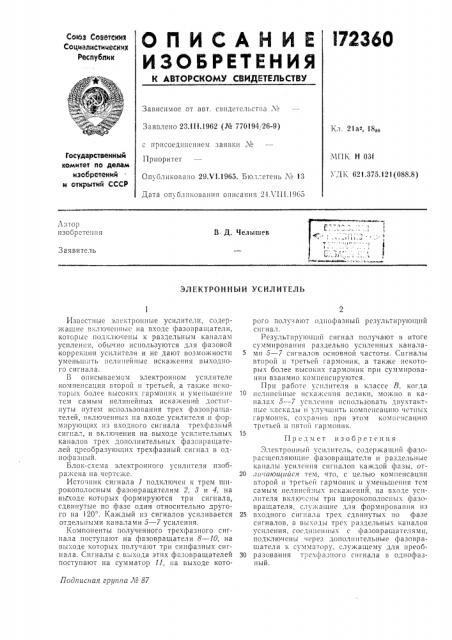 Электронный усилитель (патент 172360)
