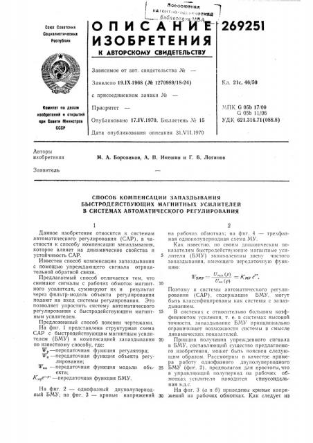 Способ компенсации запаздывания быстродействующих магнитных усилителей в системах автоматического регулирования (патент 269251)