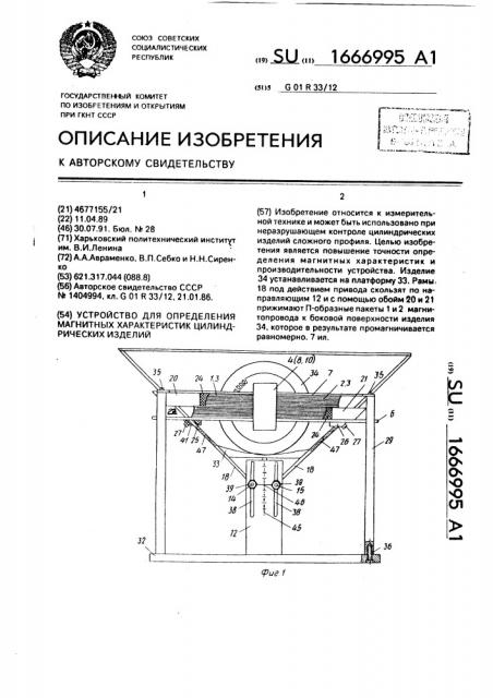 Устройство для определения магнитных характеристик цилиндрических изделий (патент 1666995)