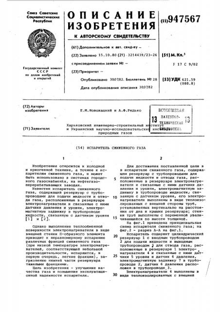 Испаритель сжиженного газа (патент 947567)