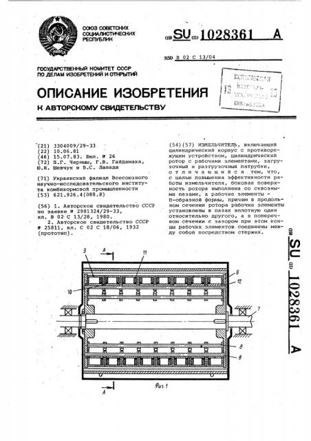 Измельчитель (патент 1028361)