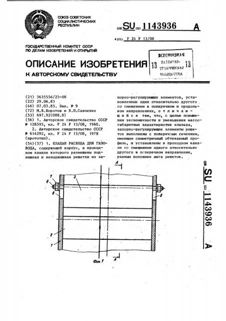 Клапан расхода для газовода (патент 1143936)