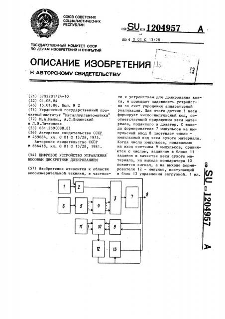 Цифровое устройство управления весовым дискретным дозированием (патент 1204957)