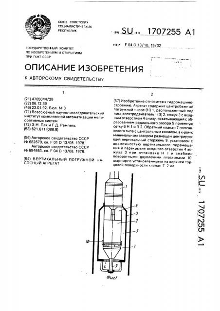 Вертикальный погружной насосный агрегат (патент 1707255)