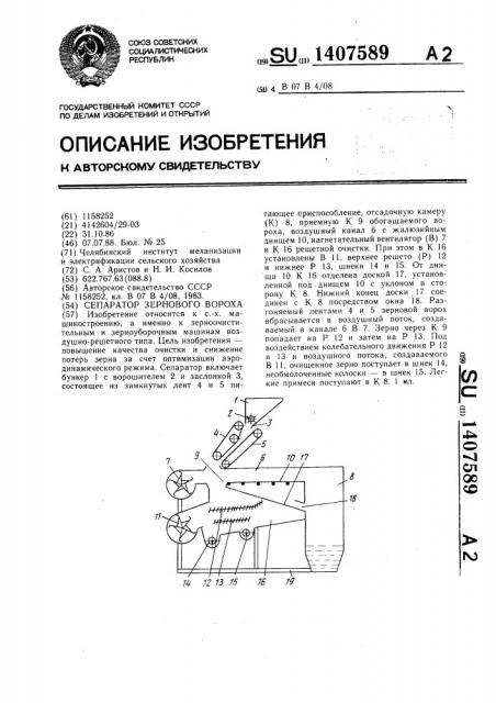Сепаратор зернового вороха (патент 1407589)