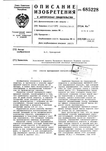 Способ выращивания поросятотъемышей (патент 685228)