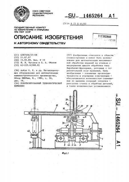 Роботизированный технологический комплекс (патент 1465264)