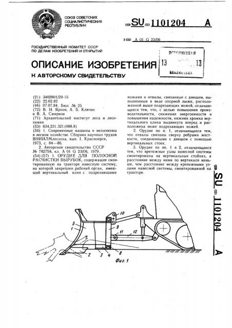 Орудие для полосной расчистки вырубок (патент 1101204)