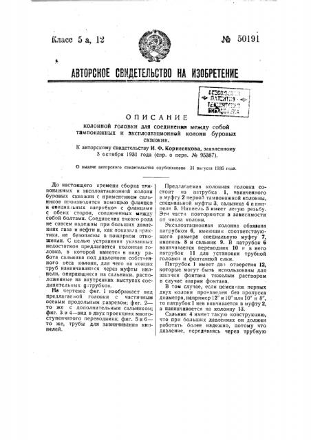 Колонная головка для соединения между собой тампонажных и эксплуатационной колонн буровых скважин (патент 50191)