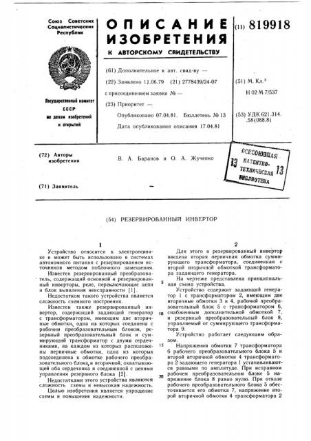 Резервированный инвертор (патент 819918)