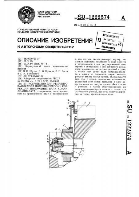 Устройство для регулирования хода ползуна пресса и коррекции положения вала командоаппарата (патент 1222574)