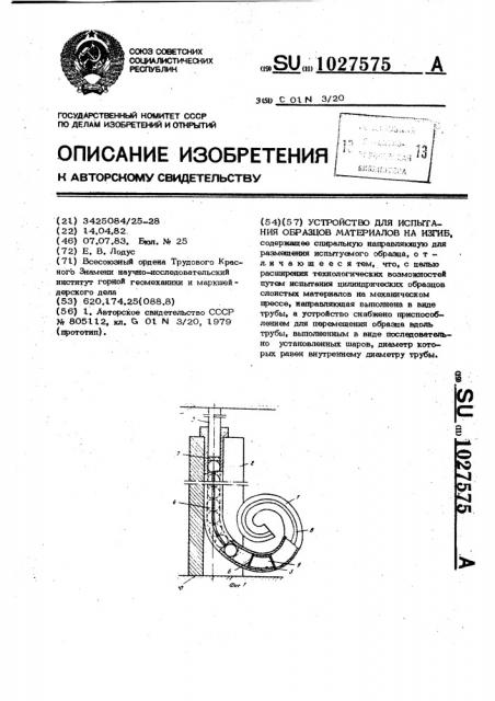 Устройство для испытания образцов материалов на изгиб (патент 1027575)