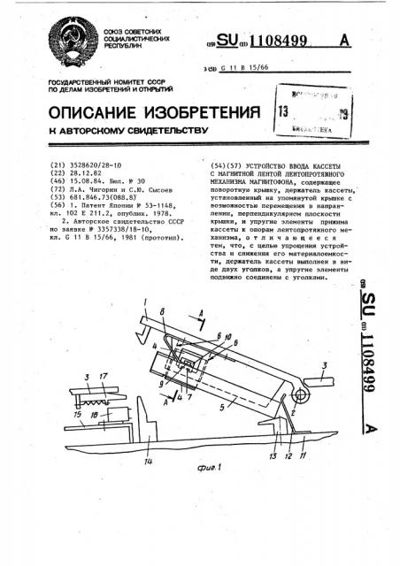 Устройство ввода кассеты с магнитной лентой лентопротяжного механизма магнитофона (патент 1108499)