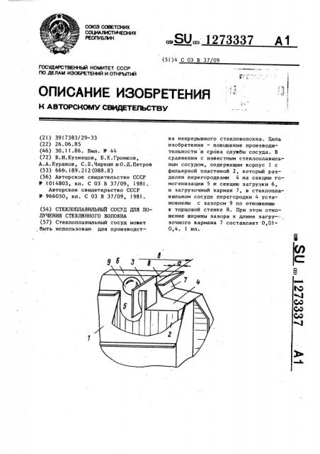 Стеклоплавильный сосуд для получения стеклянного волокна (патент 1273337)
