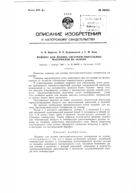 Машина для полива светочувствительных материалов на основу (патент 86884)