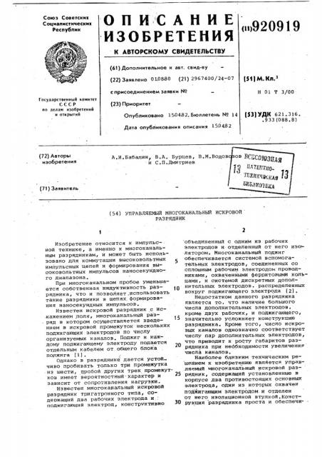 Управляемый многоканальный искровой разрядник (патент 920919)